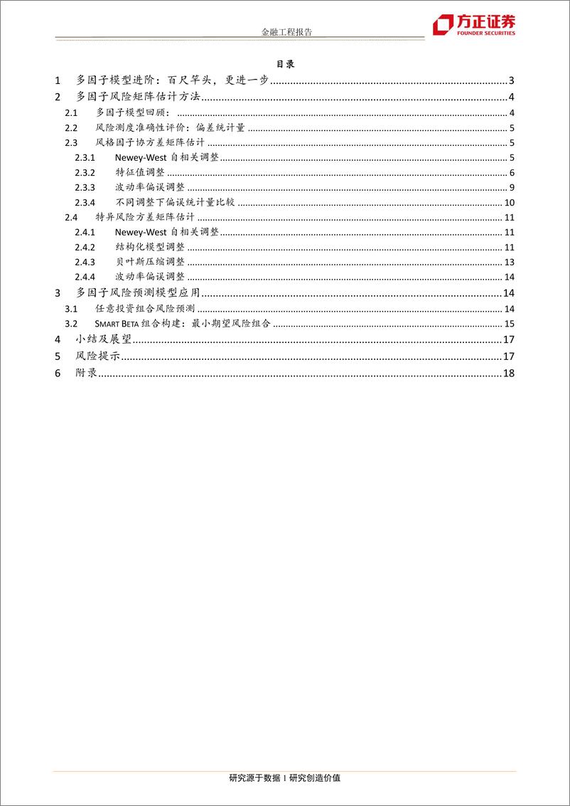 《方正证2018030“星火”多因子系列（二）：Barra模型进阶，多因子模型风险预测》 - 第2页预览图