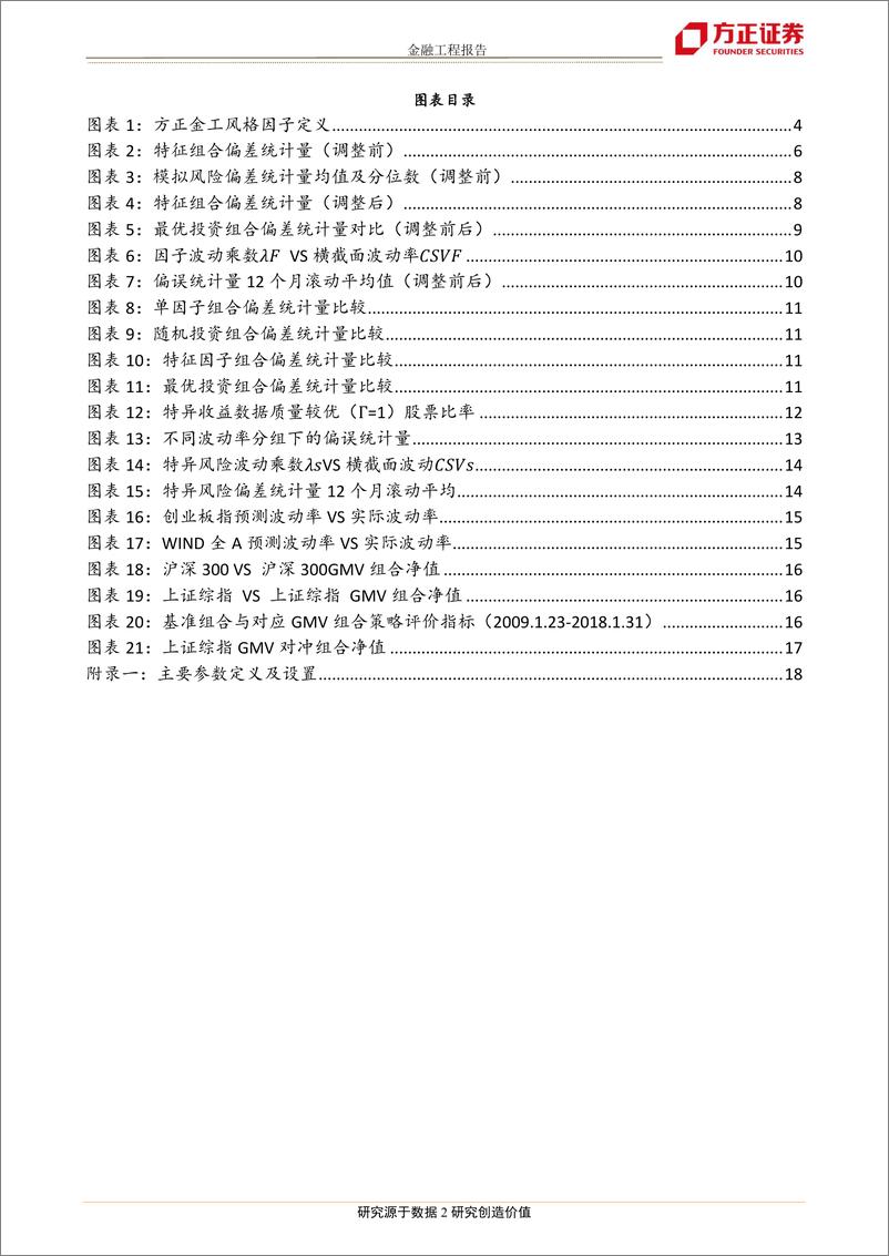 《方正证2018030“星火”多因子系列（二）：Barra模型进阶，多因子模型风险预测》 - 第3页预览图