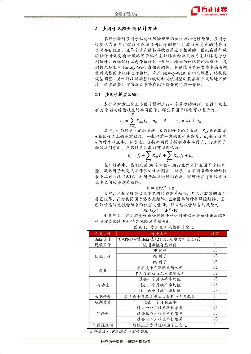 《方正证2018030“星火”多因子系列（二）：Barra模型进阶，多因子模型风险预测》 - 第5页预览图