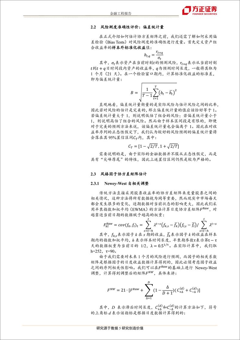 《方正证2018030“星火”多因子系列（二）：Barra模型进阶，多因子模型风险预测》 - 第6页预览图