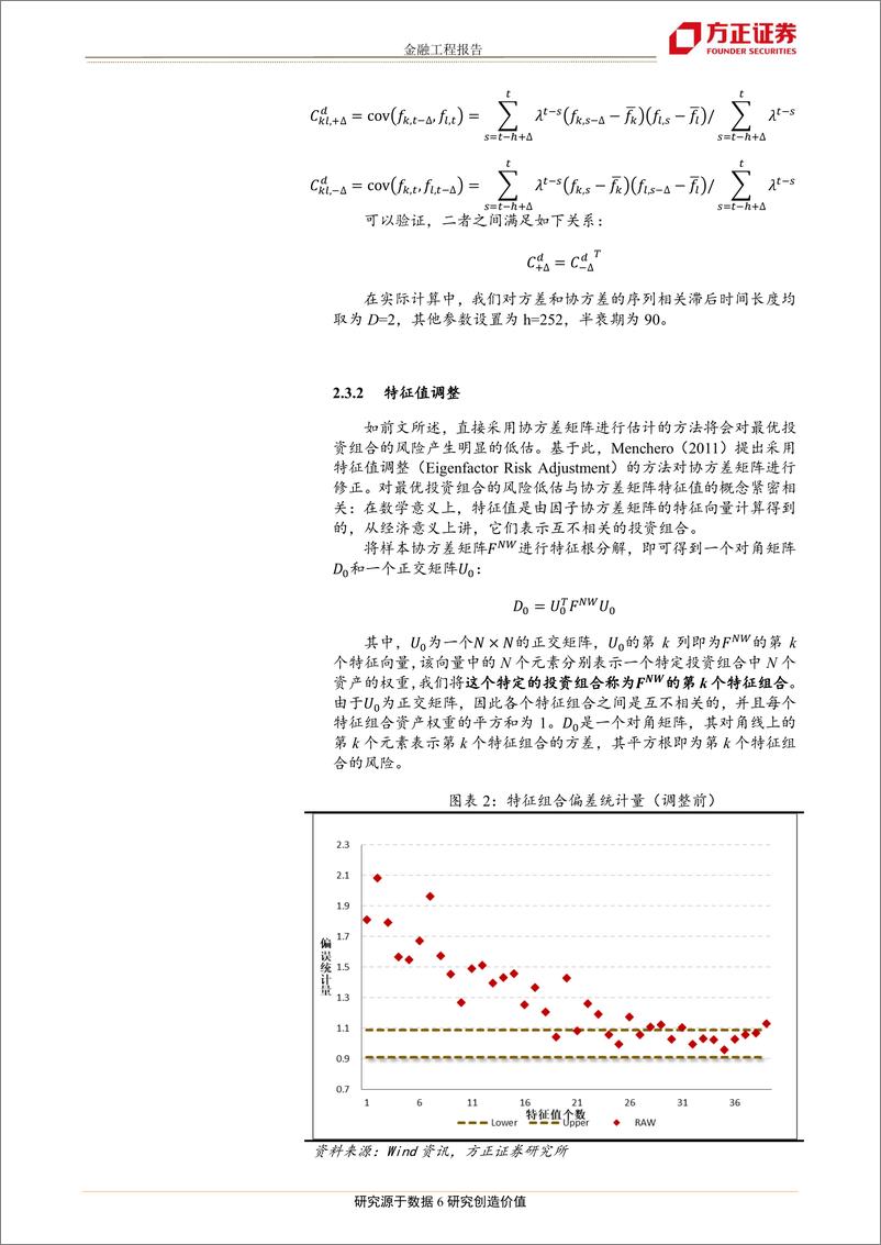 《方正证2018030“星火”多因子系列（二）：Barra模型进阶，多因子模型风险预测》 - 第7页预览图