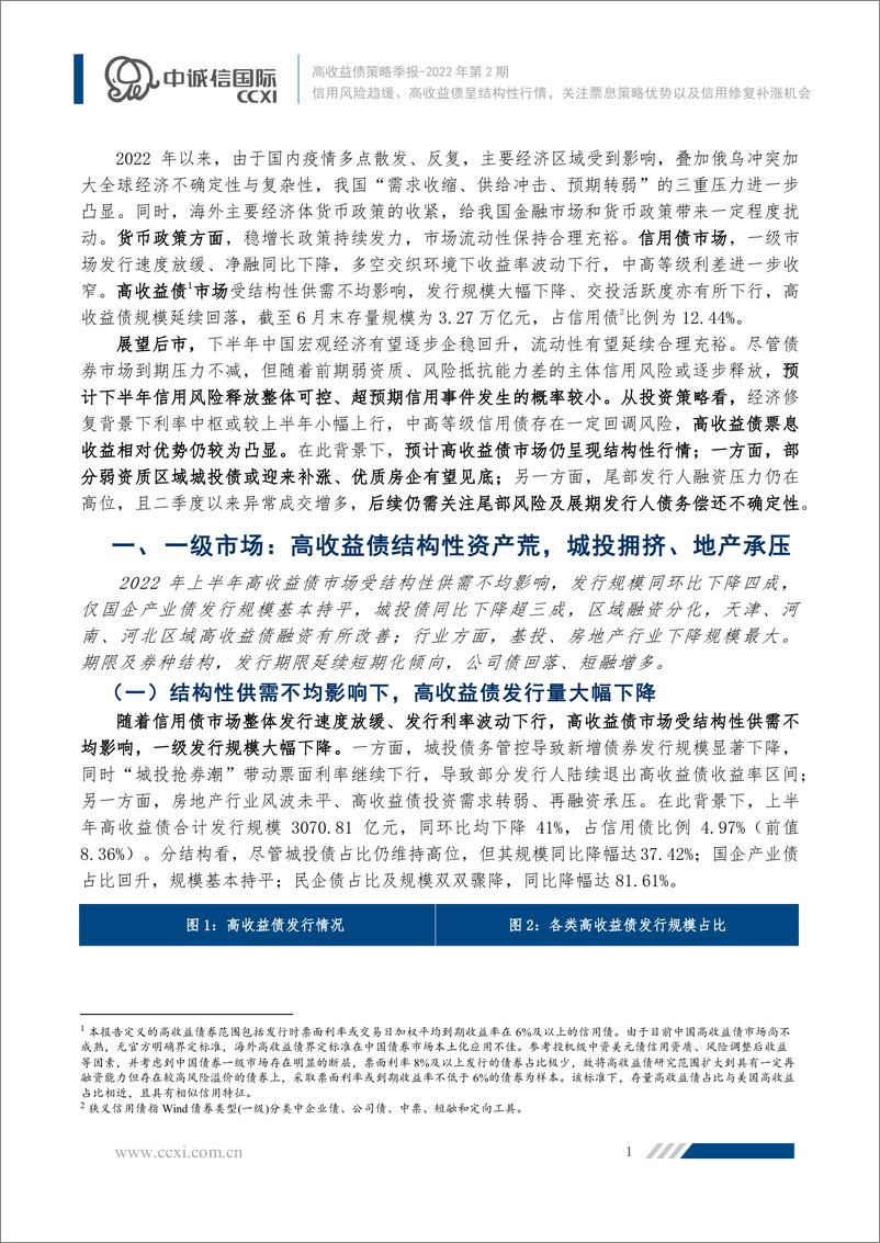 《高收益债2022年上半年回顾及下阶段展望：信用风险趋缓、高收益债呈结构性行情，关注票息策略优势以及信用修复补涨机会-20220713-中诚信国际-15页》 - 第3页预览图