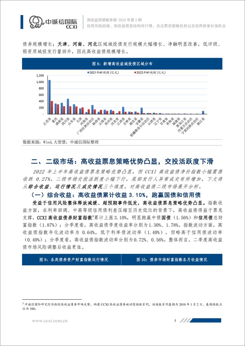 《高收益债2022年上半年回顾及下阶段展望：信用风险趋缓、高收益债呈结构性行情，关注票息策略优势以及信用修复补涨机会-20220713-中诚信国际-15页》 - 第6页预览图