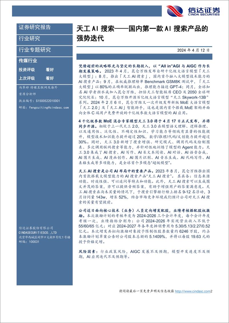 《传媒行业：天工AI搜索，国内第一款AI搜索产品的强势迭代-240412-信达证券-11页》 - 第2页预览图