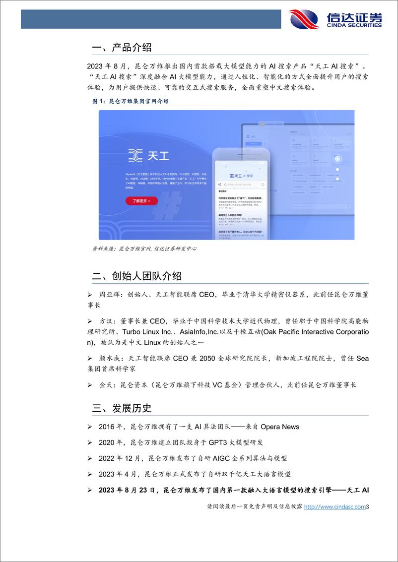 《传媒行业：天工AI搜索，国内第一款AI搜索产品的强势迭代-240412-信达证券-11页》 - 第3页预览图