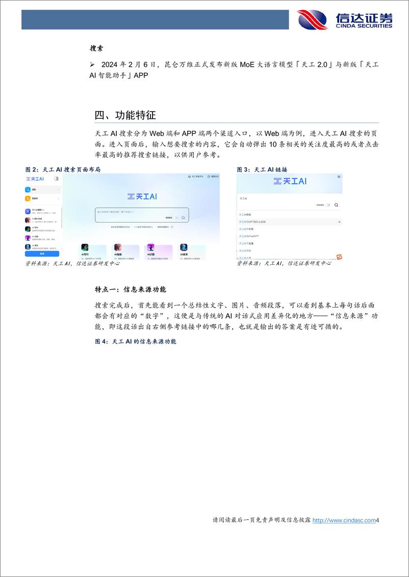 《传媒行业：天工AI搜索，国内第一款AI搜索产品的强势迭代-240412-信达证券-11页》 - 第4页预览图
