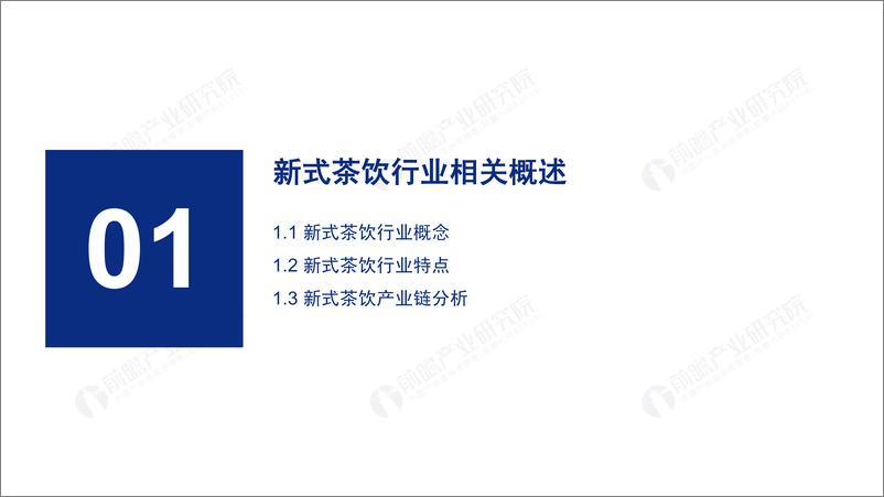 《2019-2024中国新式茶饮行业研究报告-前瞻-50页》 - 第3页预览图