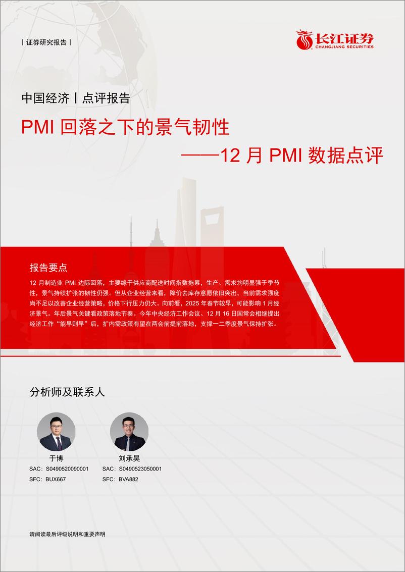 《12月PMI数据点评：PMI回落之下的景气韧性-241231-长江证券-12页》 - 第1页预览图