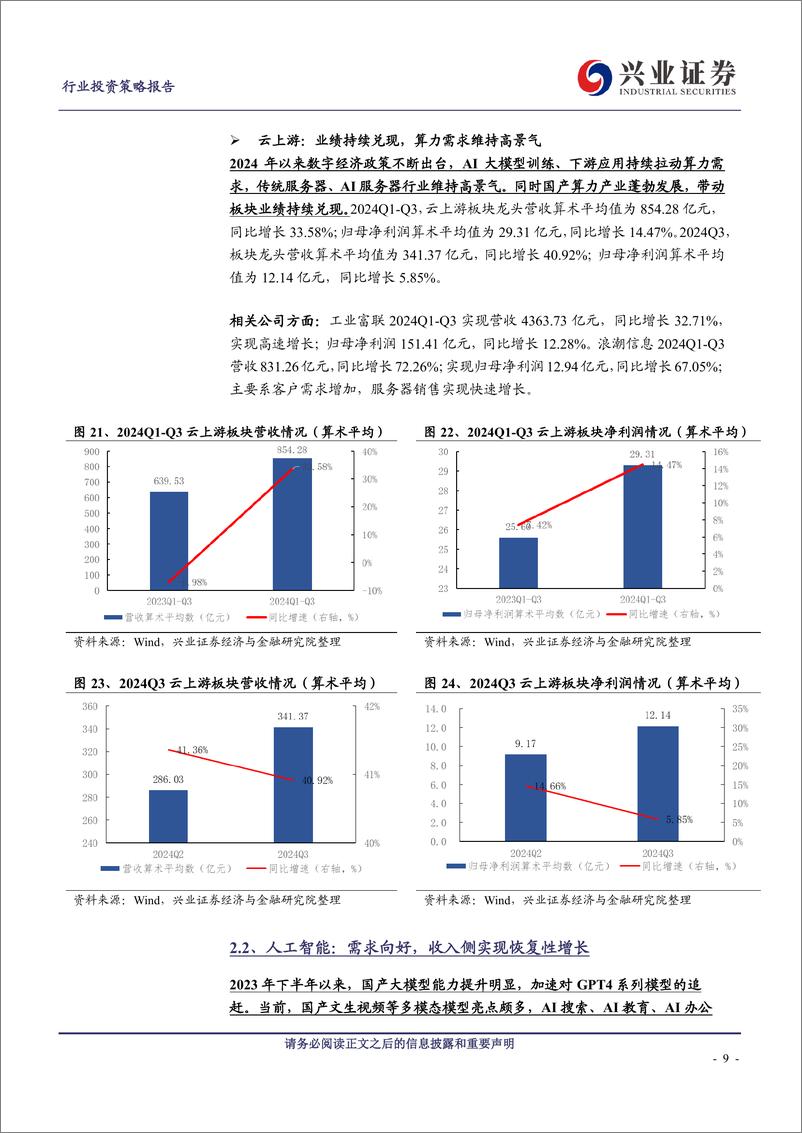 《计算机行业2024年三季报总结：延续分化，布局景气改善赛道龙头-241111-兴业证券-20页》 - 第8页预览图