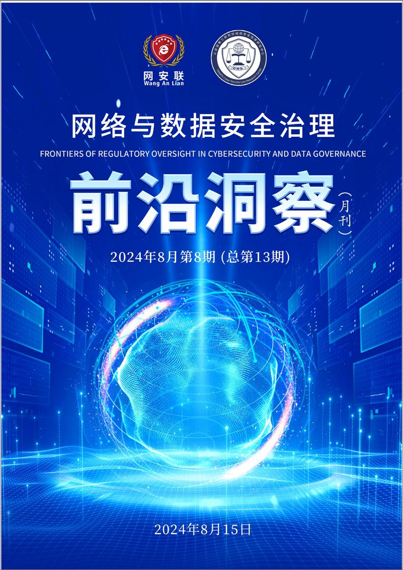 《网络与数据安全治理前沿洞察》月刊总第13期-83页 - 第1页预览图