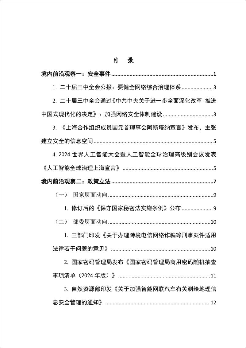 《网络与数据安全治理前沿洞察》月刊总第13期-83页 - 第4页预览图