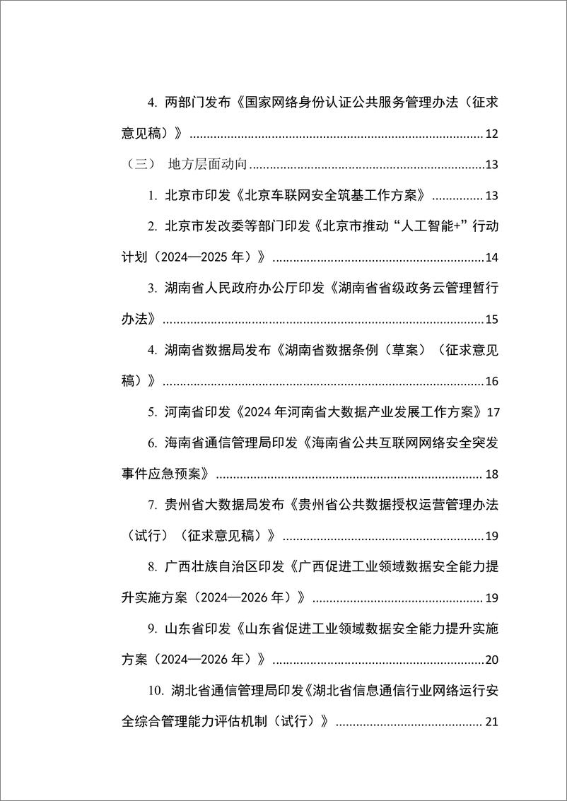 《网络与数据安全治理前沿洞察》月刊总第13期-83页 - 第5页预览图