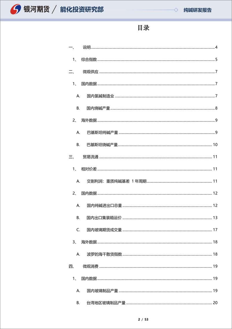 《纯碱数据周报：挖掘纯碱基本面数据，纯碱合约相关性基础数据报告-20220807-银河期货-53页》 - 第3页预览图