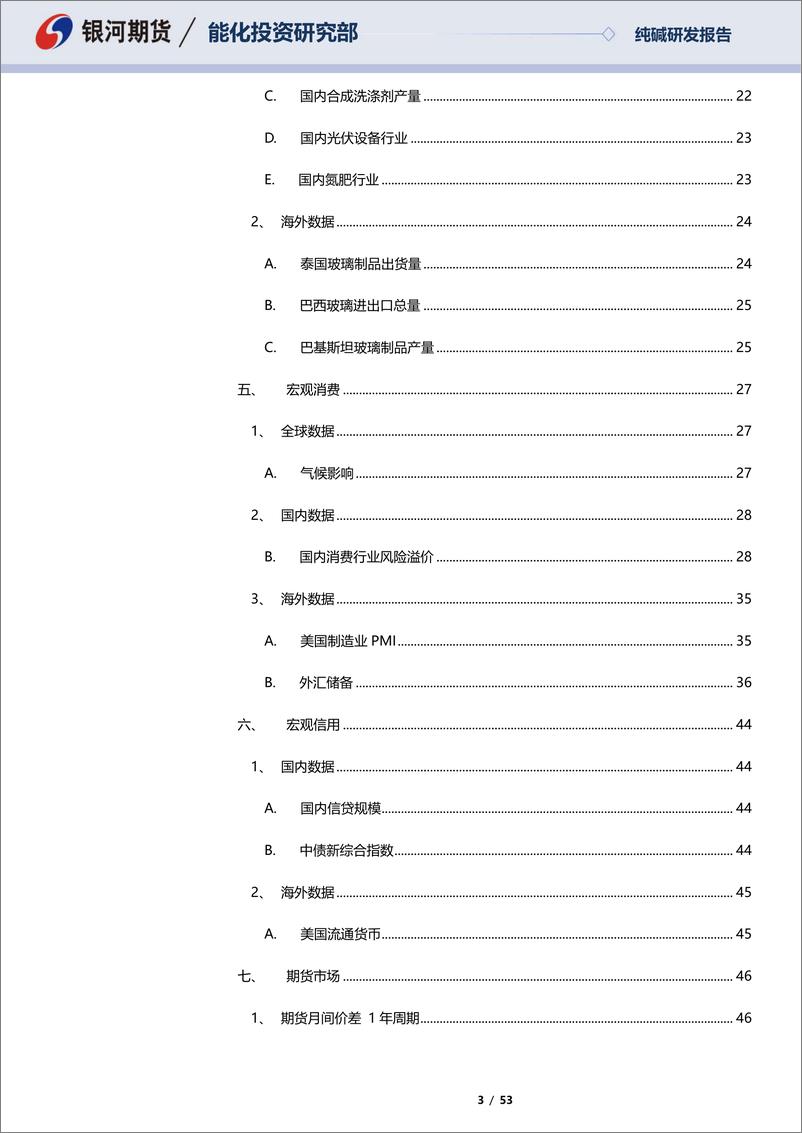 《纯碱数据周报：挖掘纯碱基本面数据，纯碱合约相关性基础数据报告-20220807-银河期货-53页》 - 第4页预览图