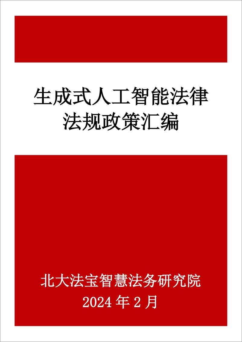 《2024年生成式人工智能法律法规政策汇编-北大法宝智慧法务研究院-2024.2-1285页》 - 第1页预览图