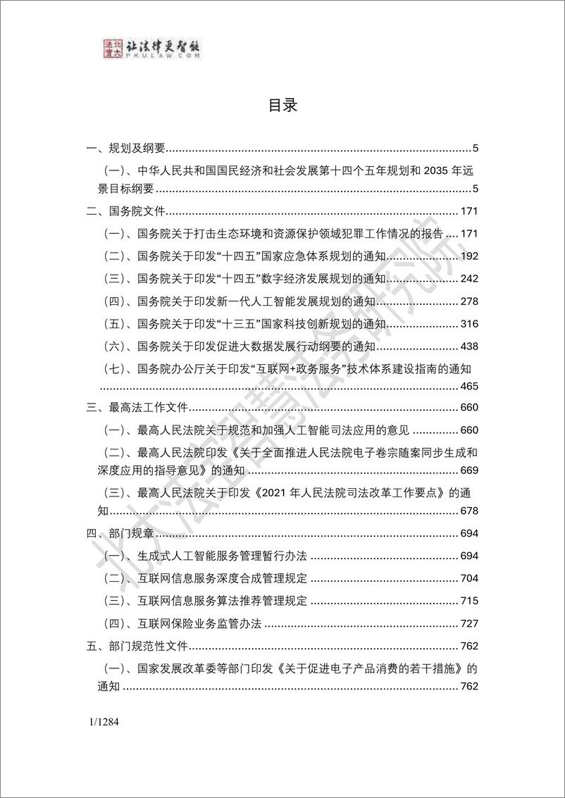 《2024年生成式人工智能法律法规政策汇编-北大法宝智慧法务研究院-2024.2-1285页》 - 第2页预览图