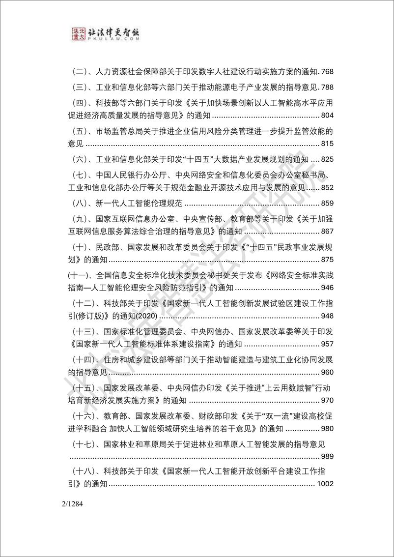 《2024年生成式人工智能法律法规政策汇编-北大法宝智慧法务研究院-2024.2-1285页》 - 第3页预览图