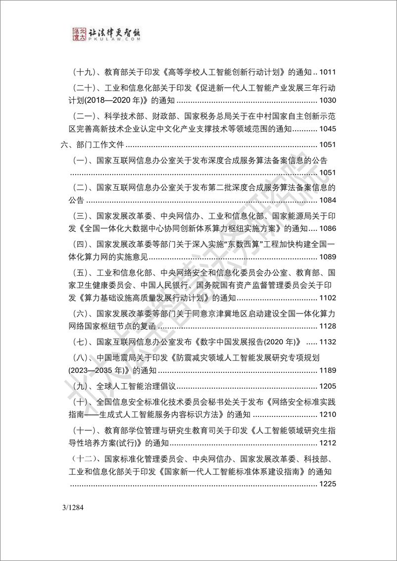 《2024年生成式人工智能法律法规政策汇编-北大法宝智慧法务研究院-2024.2-1285页》 - 第4页预览图