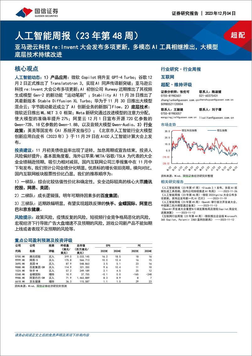 《2023-12-04-信息技术-人工智能周报（23年第48周）：亚马逊云科技re，Invent大会发布多项更新，多模态AI工具相继推出，大模型底层技术持续改进-国信证券》 - 第1页预览图