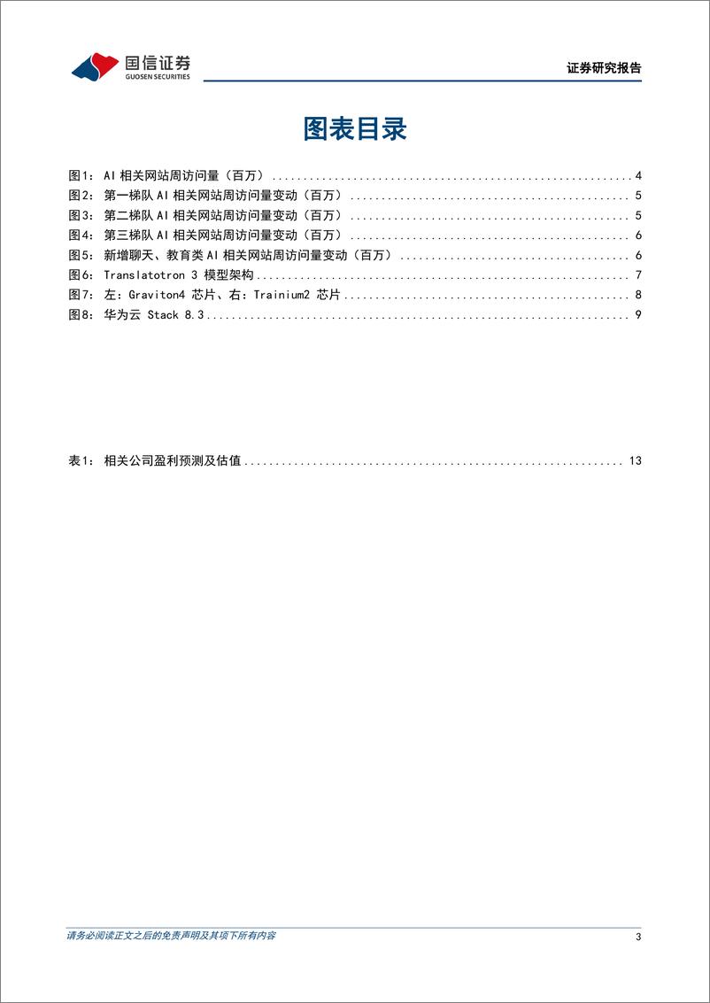 《2023-12-04-信息技术-人工智能周报（23年第48周）：亚马逊云科技re，Invent大会发布多项更新，多模态AI工具相继推出，大模型底层技术持续改进-国信证券》 - 第3页预览图