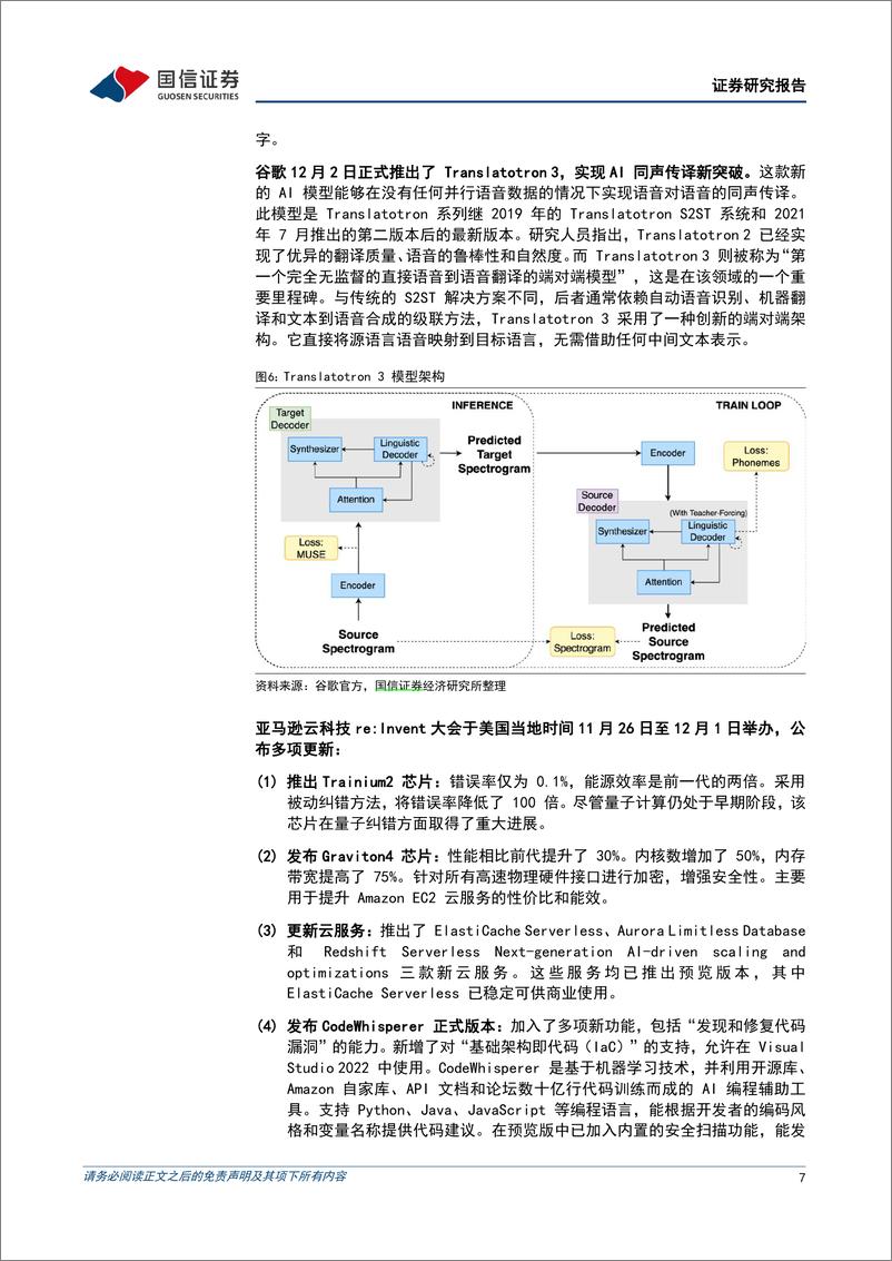 《2023-12-04-信息技术-人工智能周报（23年第48周）：亚马逊云科技re，Invent大会发布多项更新，多模态AI工具相继推出，大模型底层技术持续改进-国信证券》 - 第7页预览图