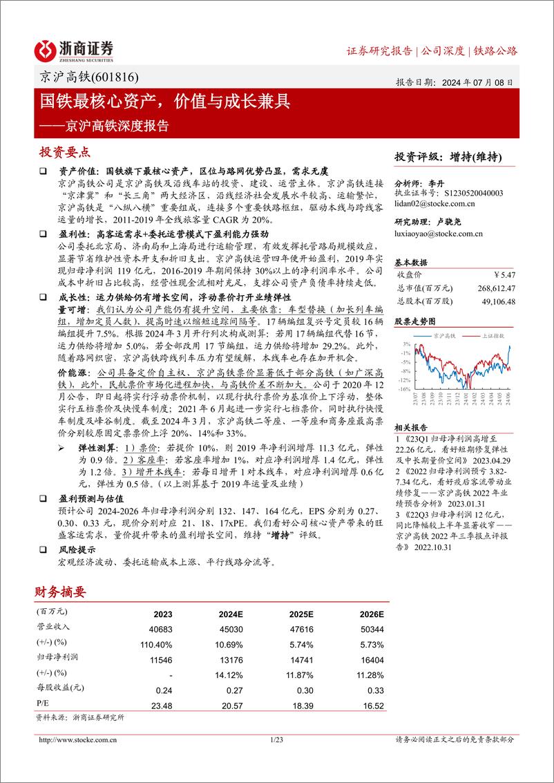 《京沪高铁(601816)深度报告：国铁最核心资产，价值与成长兼具-240708-浙商证券-23页》 - 第1页预览图