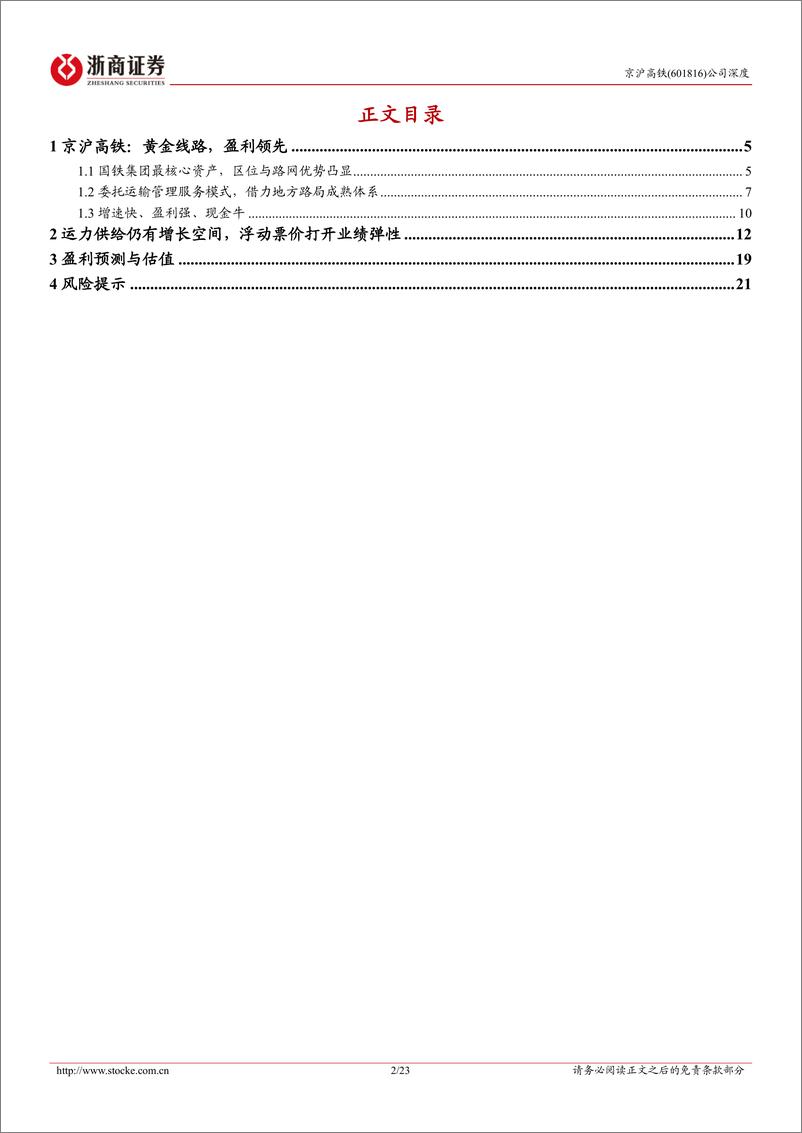 《京沪高铁(601816)深度报告：国铁最核心资产，价值与成长兼具-240708-浙商证券-23页》 - 第2页预览图