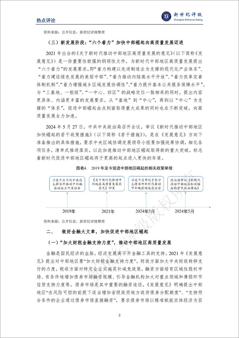 《新世纪评级：立足更高起点 加快推动中部地区崛起》 - 第3页预览图