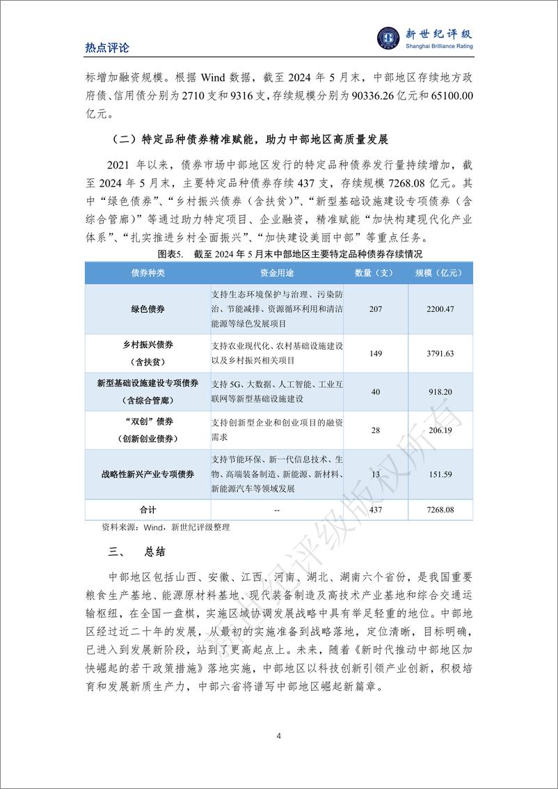 《新世纪评级：立足更高起点 加快推动中部地区崛起》 - 第4页预览图