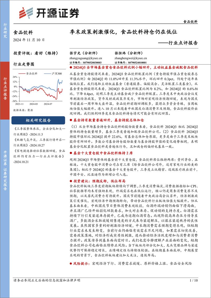 《食品饮料行业点评报告：季末政策刺激催化，食品饮料持仓仍在低位-241110-开源证券-10页》 - 第1页预览图