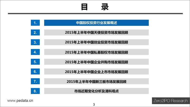 《【清科】中国股权投资市场2015年上半年度回顾》 - 第3页预览图