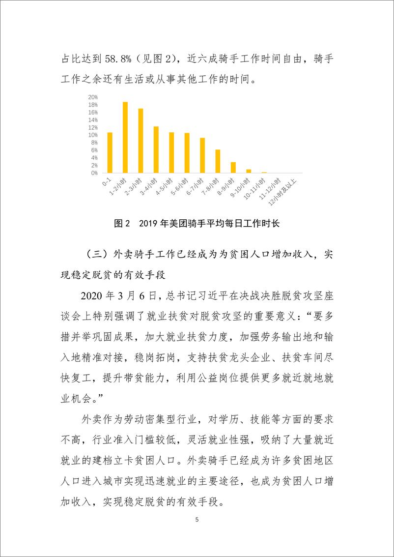 《2019年及2020年疫情期间美团骑手就业报告》 - 第5页预览图