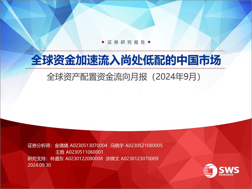 《全球资产配置资金流向月报(2024年9月)：全球资金加速流入尚处低配的中国市场-240930-申万宏源-26页》 - 第1页预览图