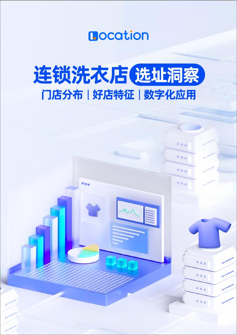 《2024年连锁洗衣店选址洞察报告-邻汇吧-19页》 - 第1页预览图