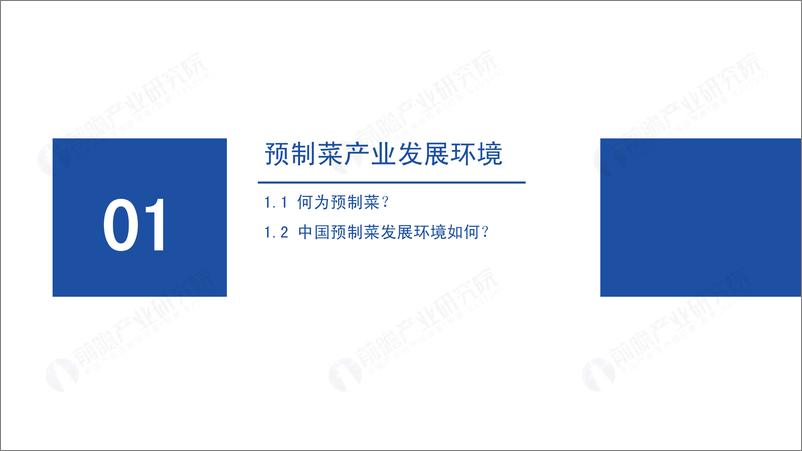 《2023年中国预制菜产业白皮书-2023.03-63页》 - 第5页预览图