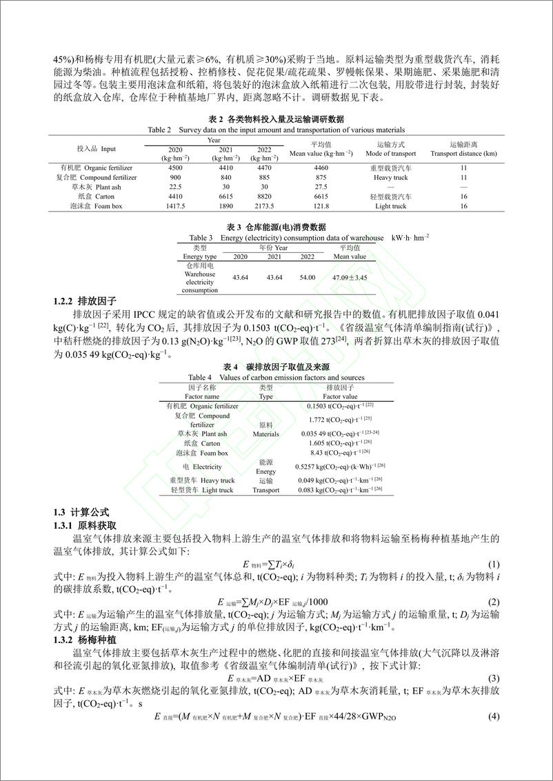 《基于生命周期评价的杨梅鲜果碳足迹研究_和君强》 - 第5页预览图