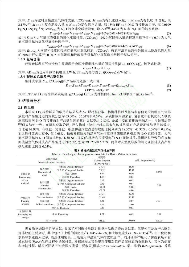 《基于生命周期评价的杨梅鲜果碳足迹研究_和君强》 - 第6页预览图