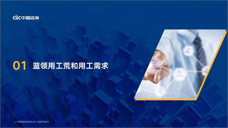 《2022年蓝领用工和薪酬管理报告-中智咨询》 - 第4页预览图