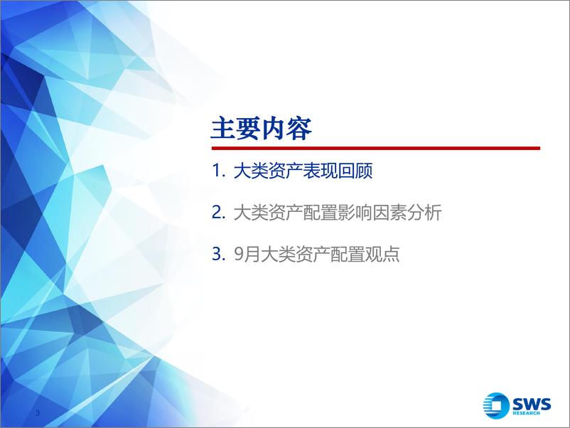 《2024年9月大类资产配置与财富管理月报：资产荒，等待超跌反弹-240902-申万宏源-43页》 - 第3页预览图