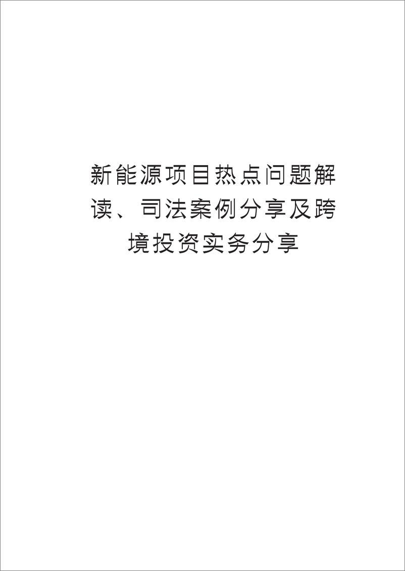 《金杜律师事务所_2024年新能源项目热点问题解读_司法案例分享及跨境投资实务分享报告》 - 第3页预览图