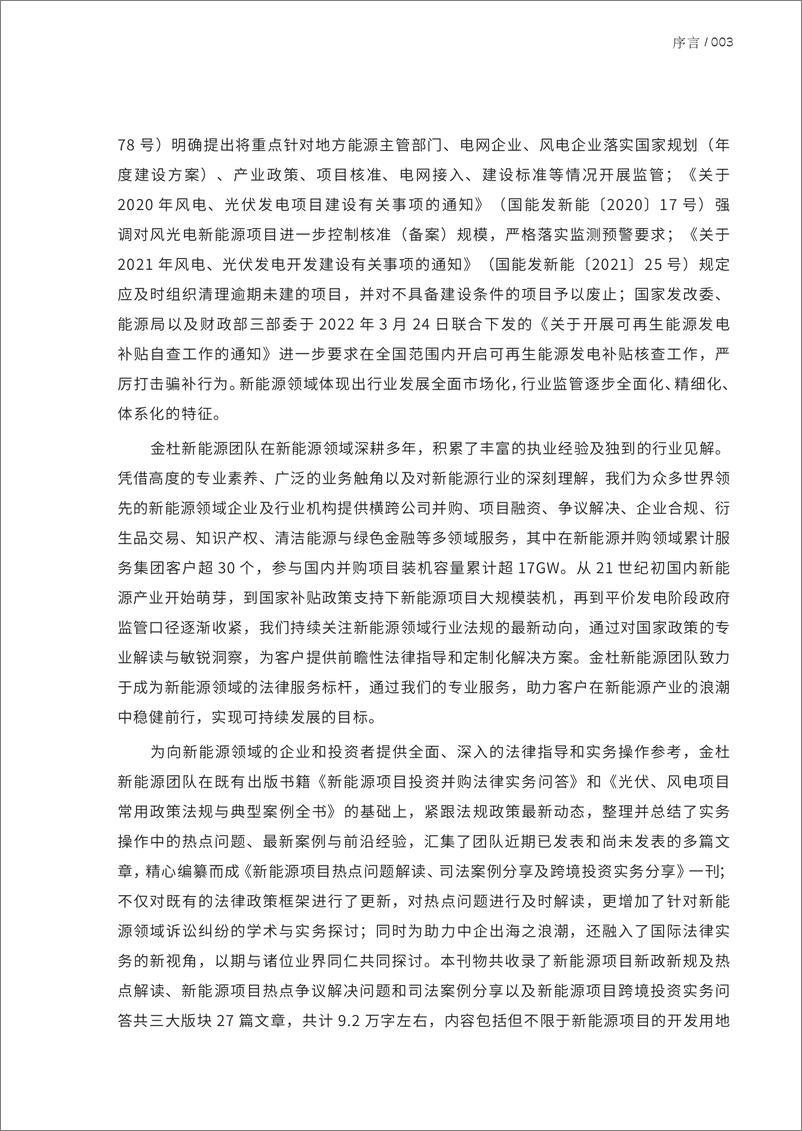 《金杜律师事务所_2024年新能源项目热点问题解读_司法案例分享及跨境投资实务分享报告》 - 第5页预览图