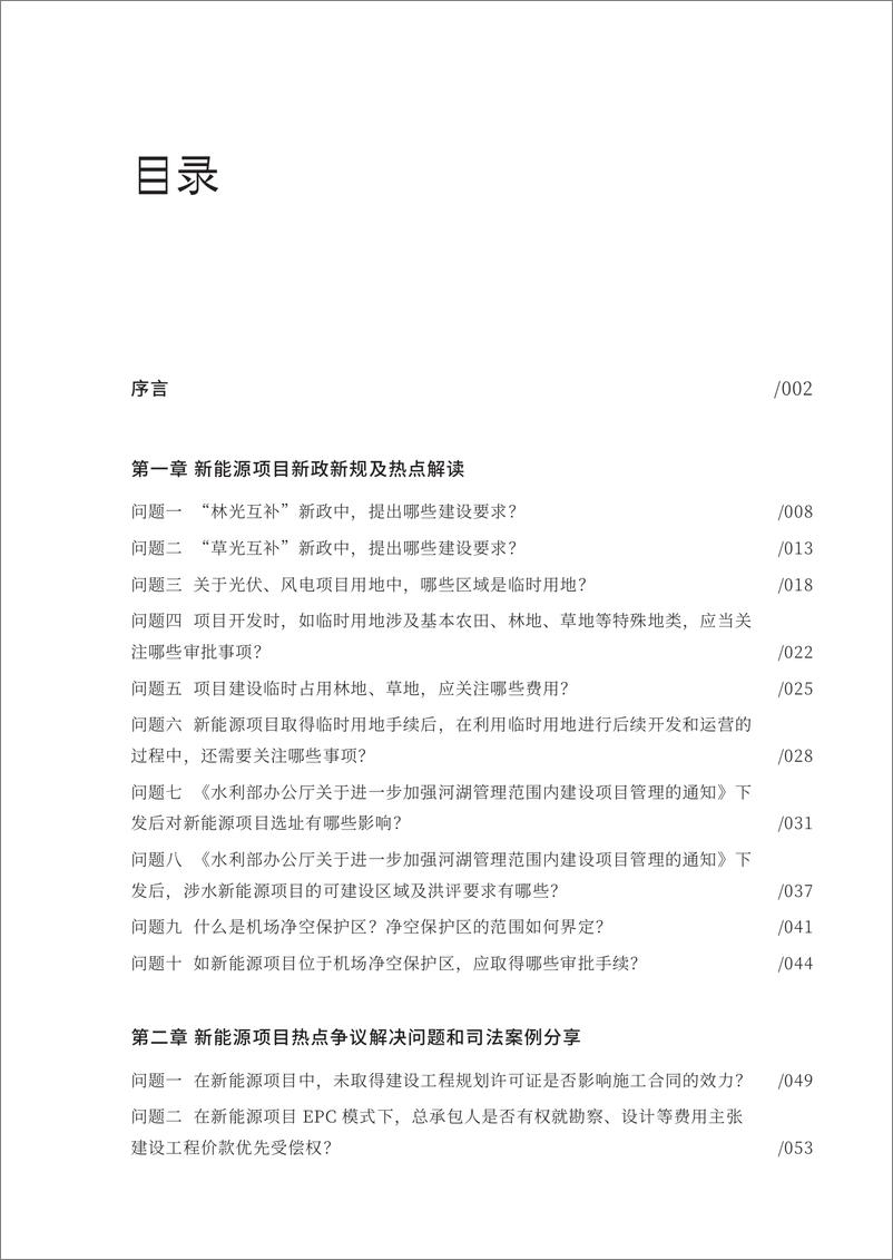 《金杜律师事务所_2024年新能源项目热点问题解读_司法案例分享及跨境投资实务分享报告》 - 第7页预览图