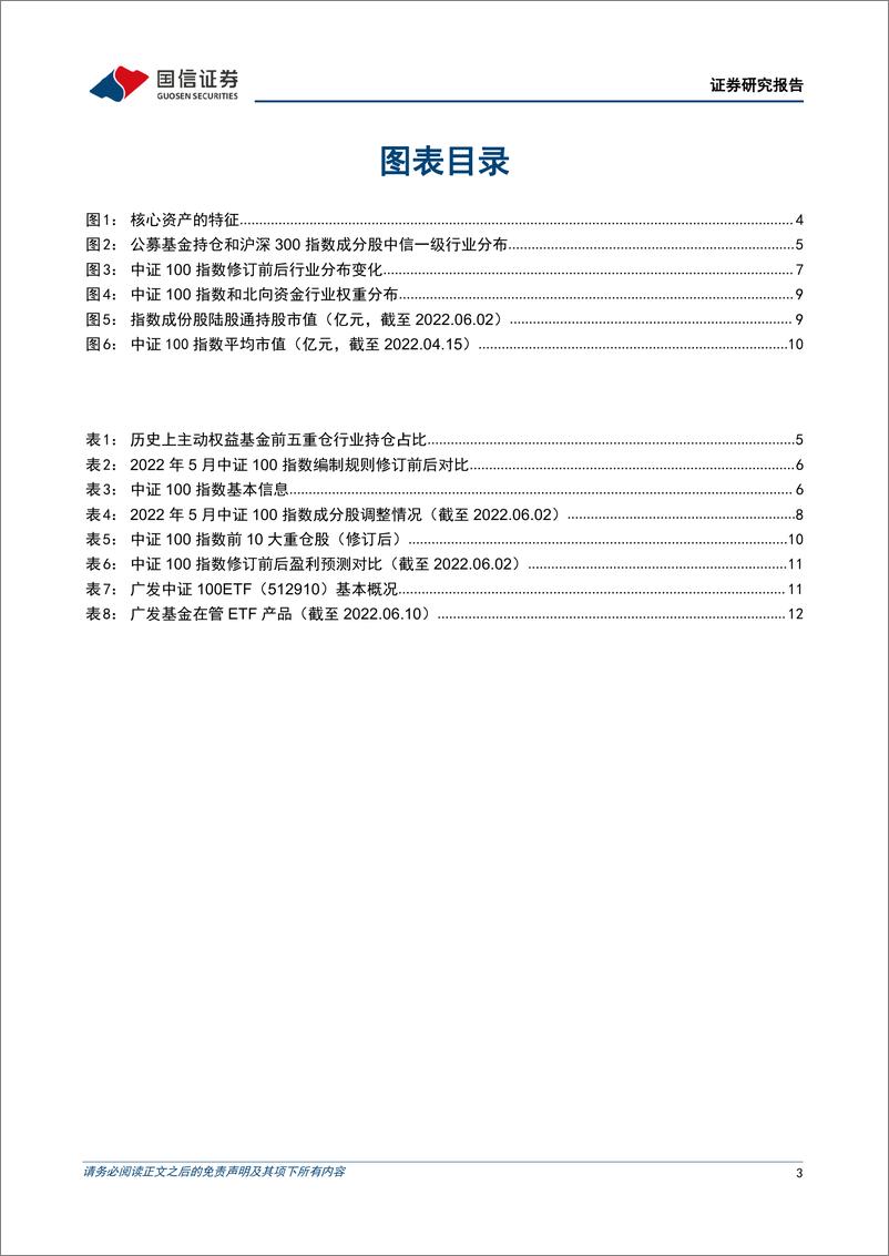 《金融工程专题研究：广发中证100ETF投资价值分析，与时俱进的A股核心资产-20220623-国信证券-15页》 - 第4页预览图