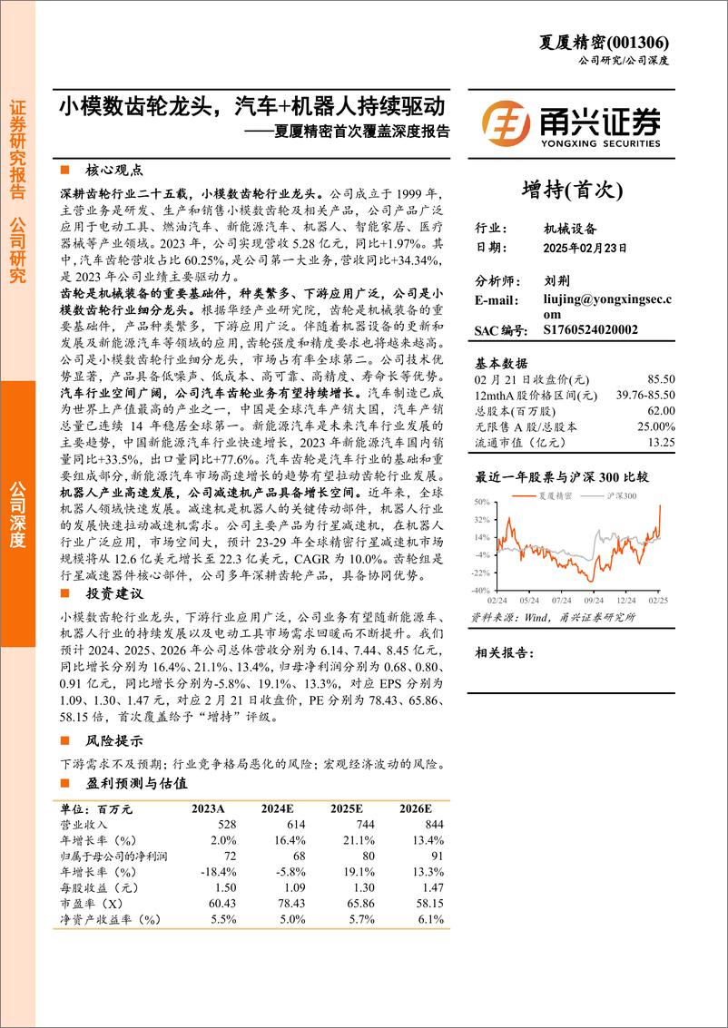 《夏厦精密(001306)首次覆盖深度报告：小模数齿轮龙头，汽车%2b机器人持续驱动-250223-甬兴证券-24页》 - 第1页预览图