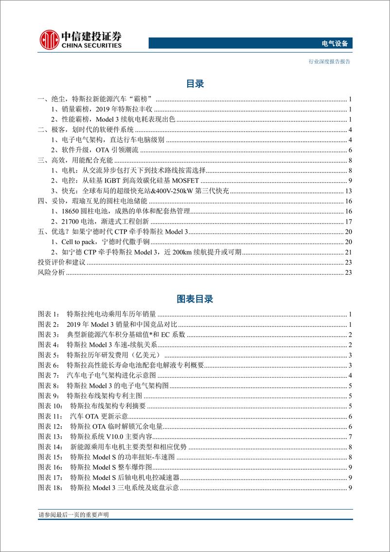 《电气设备行业：特斯拉，进化时代-20200123-中信建投-28页》 - 第3页预览图