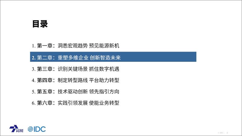 《数字化转型智造未来——石油化工行业数字化转型白皮书主要观点-21页》 - 第3页预览图