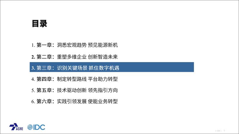 《数字化转型智造未来——石油化工行业数字化转型白皮书主要观点-21页》 - 第7页预览图