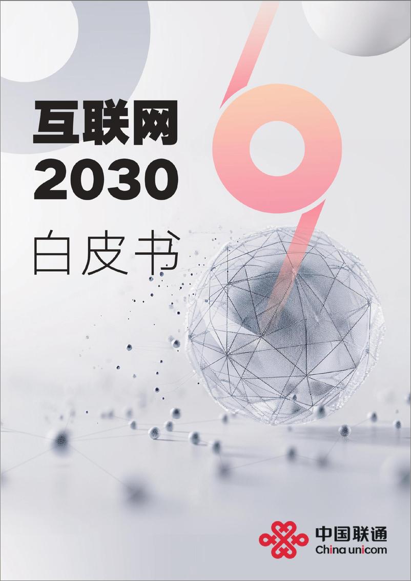 《互联网2030白皮书-79页》 - 第1页预览图