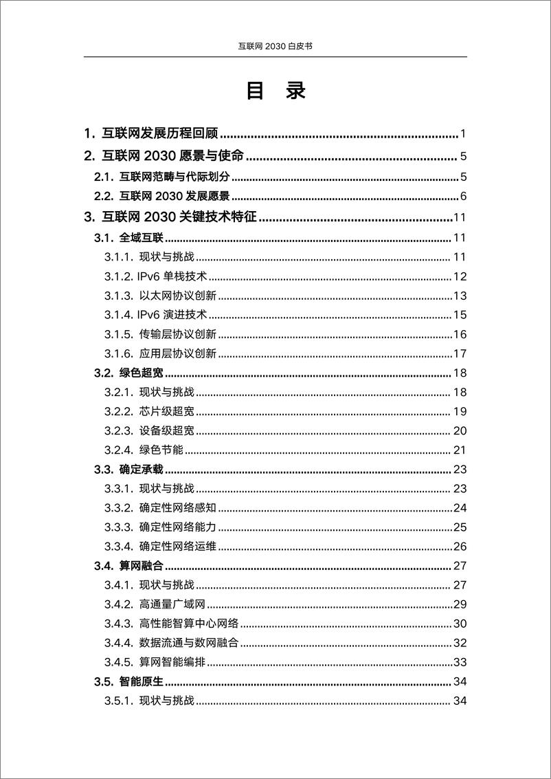 《互联网2030白皮书-79页》 - 第4页预览图