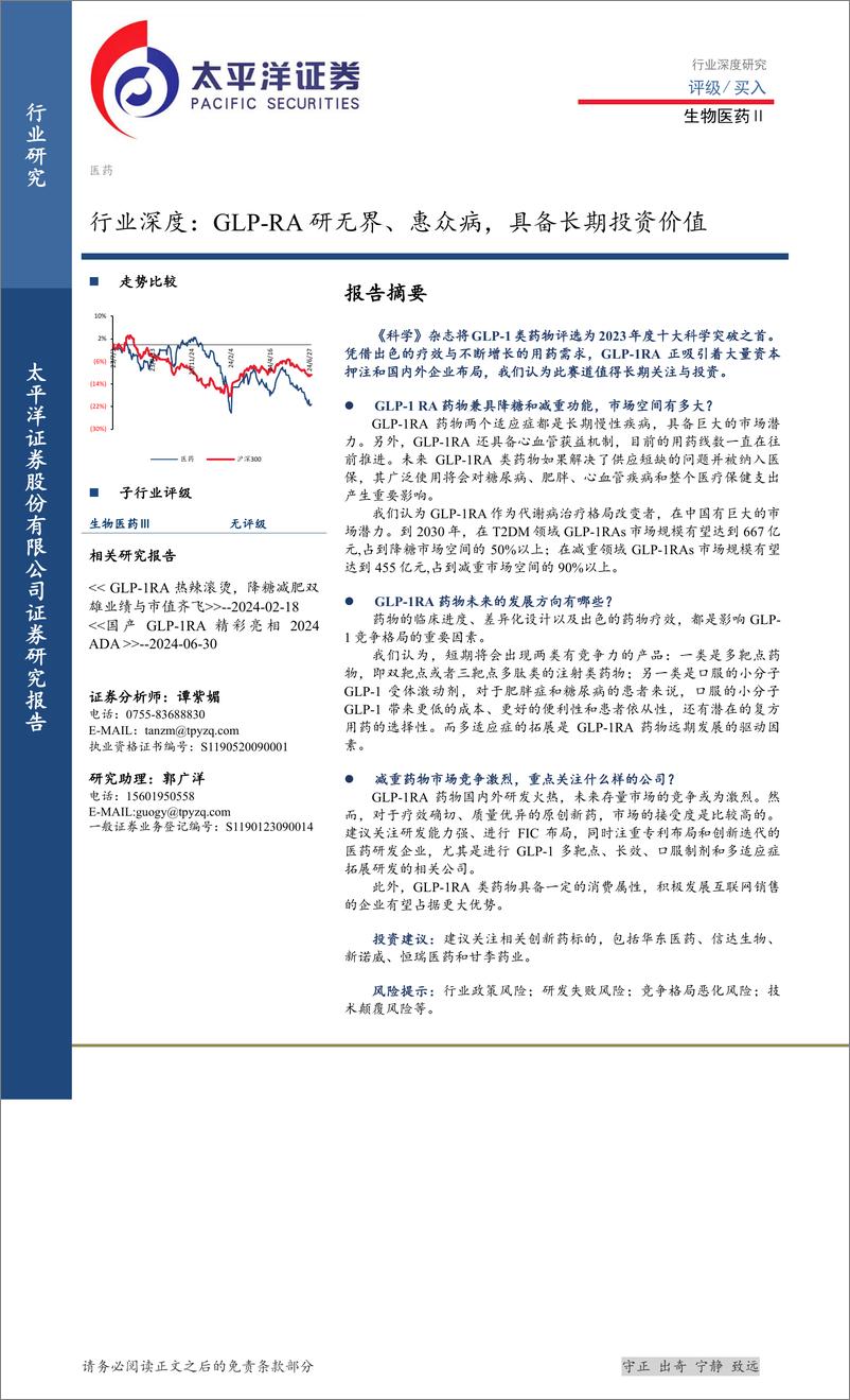 《生物医药Ⅱ行业深度：GLP-RA研无界、惠众病，具备长期投资价值-240724-太平洋证券-43页》 - 第1页预览图